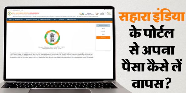 सहारा रिफंड पोर्टल- फिर से खुला सहारा इंडिया का रिफंड पोर्टल, तुरंत करें क्लेम और 10 लाख रुपये तक दे रही सरकार