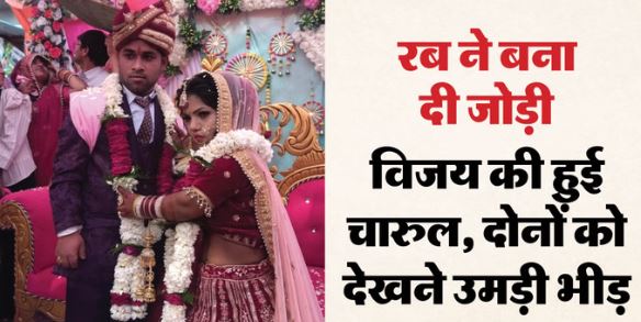 तीन फुट का दूल्हा, 2.7 फुट की दुल्हन- धूमधाम से हुआ विवाह, ऐसे करीब आए थे दोनों, देखें …