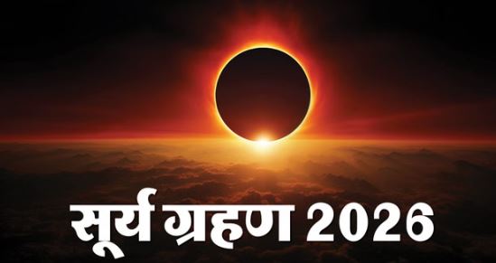 2026 सूर्य ग्रहण- साल का पहला सूर्य ग्रहण खत्म, दुनिया के कई हिस्सों में दिखा रिंग ऑफ फायर