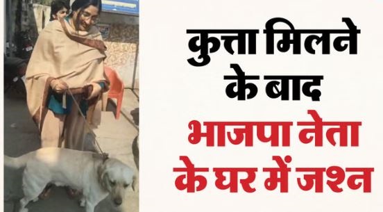 UP पुलिस: 20 दिन में ढूंढ निकाला BJP नेता का कुत्ता, बेटी की जिद पूरी करने के लिए ले गया था पिता