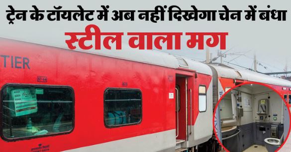 ध्यान दें-: अब नहीं मिलेंगे ट्रेन के टॉयलेट में चेन वाले मग, जानें क्यों लिया गया है ये फैसला