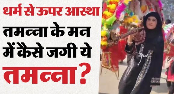 भारत की असल तस्वीर-: हरिद्वार से कांवड़ लेकर निकली मुस्लिम महिला, महाशिवरात्रि पर करेगी जलाभिषेक