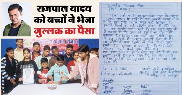 शाहजहांपुर- राजपाल यादव को बच्चों ने भेजा गुल्लक का पैसा, बोले- भैया हम सब आपके साथ हैं