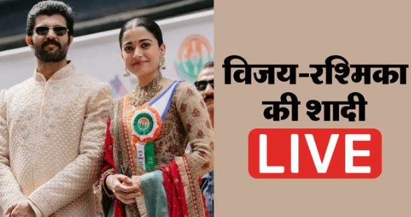 Wedding- विजय-रश्मिका बने पति-पत्नी,तेलुगु रिवाज से पूरी हुई शादी, शाम में होगा कोडेला विवाह