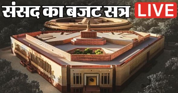संसद का बजट सत्र- राज्यसभा और लोकसभा की कार्यवाही सोमवार तक के लिए स्थगित