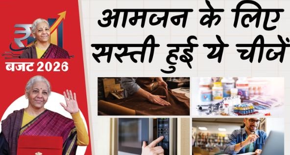 बजट 2026: आमजन के लिए क्या चीजें हुई सस्ती और किन चीजों से पड़ेगा जेब पर असर? एक क्लिक में देखें…
