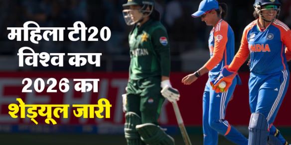 2026: महिला टी20 विश्वकप का पूरा शेड्यूल देखें, इस दिन खेला जाएगा भारत-पाकिस्तान महामुकाबला