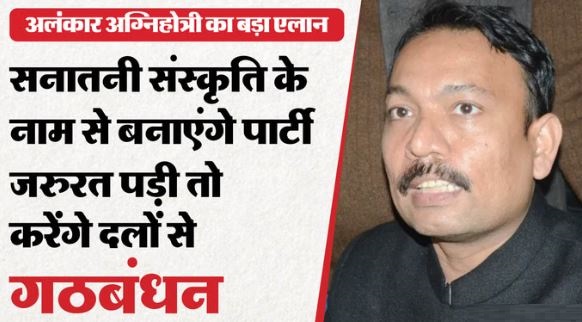 अलंकार अग्निहोत्री ने किया पार्टी बनाने का एलान, BJP पर हमला, बोले- अयोध्या के बाद ये काशी-मथुरा हारेंगे