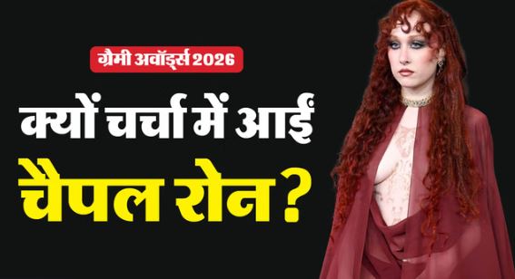 2026 ग्रैमी अवॉर्ड्स: पारदर्शी गाउन पहनकर ग्रैमी अवॉर्ड्स के रेड कारपेट पर पहुंचीं चैपल रोन, यूजर्स को चौंकाया