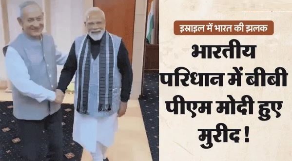 इस्राइली PM नेतन्याहू ने पहनी भारतीय पोशाक, हिंदी में दिया खास संदेश