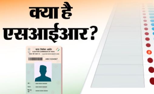 Himachal- हिमाचल समेत 22 राज्यों व यूटी में अप्रैल में होगा SIR, जानें इसके बारे में विस्तार से