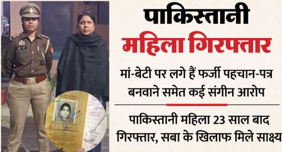 पाकिस्तान में जन्म, UP में ठिकाना, नाजिया ने बनवा लिए थे दो नामों से दो वोटर कार्ड, चौंकाने वाले खुलासे