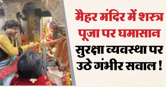 MP: माँ शारदा की चौखट पर बाहुबली नेता का शक्ति प्रदर्शन, प्रतिबंध के बावजूद गर्भगृह तक पहुंचे हथियार