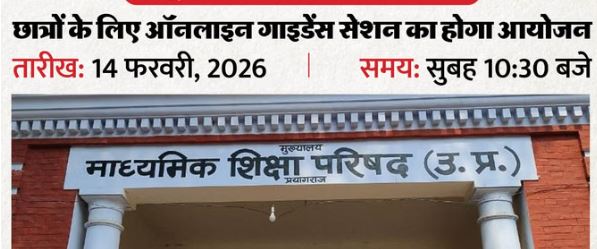 Board Exam 2026: UP बोर्ड का ऑनलाइन गाइडेंस सेशन आज, जानें कैसे देख सकते हैं लाइव प्रसारण