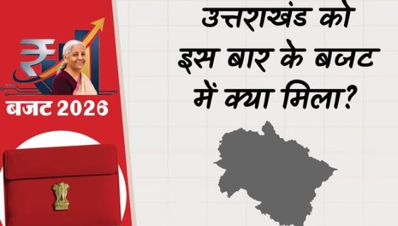 2026 बजट: उत्तराखंड को मिलेगा टूरिज्म और मेडिकल टूरिज्म का विशेष लाभ, जानिए आम बजट से क्या मिला?
