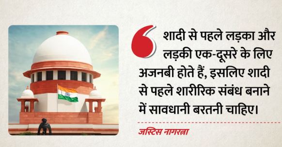 SC: शादी से पहले शारीरिक संबंधों पर सुप्रीम कोर्ट की अहम टिप्पणी, कहा- लड़का और लड़की सावधानी बरतें