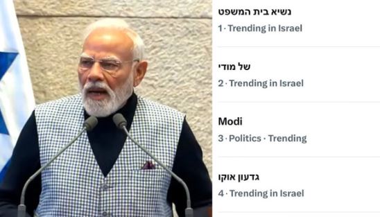 PM Modi- इस्राइल में X पर छाए PM मोदी, टॉप ट्रेंड में नाम, दौरे को लेकर जबरदस्त चर्चा