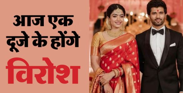 Wedding: सज चुका है मंडप, कुछ घंटों में एक-दूसरे के जीवनसाथी बनेंगे विजय-रश्मिका