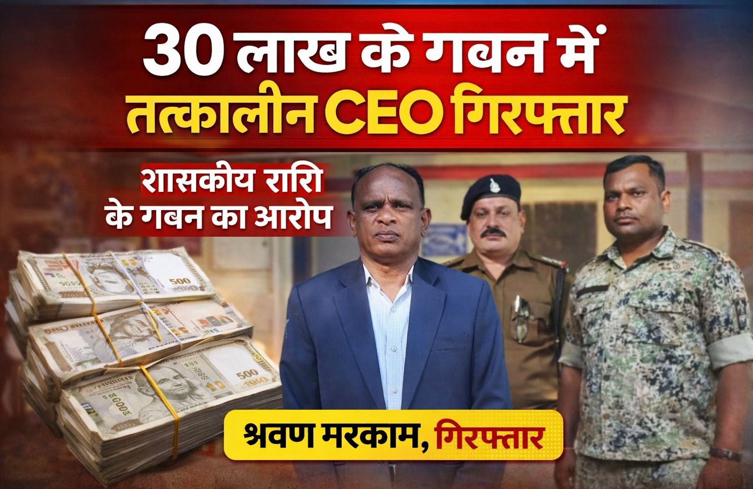छत्तीसगढ़- 30 लाख के गबन में तत्कालीन CEO श्रवण मरकाम गिरफ्तार, चार आरोपी पहले ही जेल में