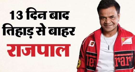 राजपाल यादव- जेल से बाहर आए राजपाल, बोले- बचपन से लेकर 55 तक देश का बच्चा-बच्चा मेरे साथ रहा
