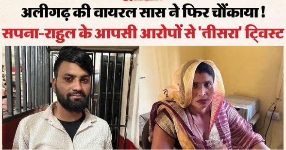 सास-दामाद लव स्टोरी- महिला बोली:- अब अकेले रहना, राहुल का जवाब- तरह-तरह की चीजों के लिए करती थी मजबूर