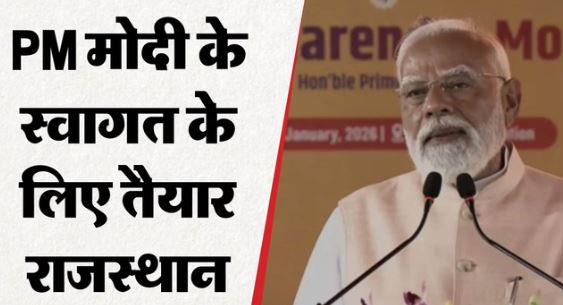 आज प्रधानमंत्री मोदी राजस्थान को देंगे 16,686 करोड़ की सौगात, देखें कार्यक्रम की तैयारियां