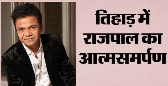 चेक बाउंस मामले में राजपाल यादव ने तिहाड़ जेल में किया आत्मसमर्पण, दिल्ली HC ने दिया था आदेश