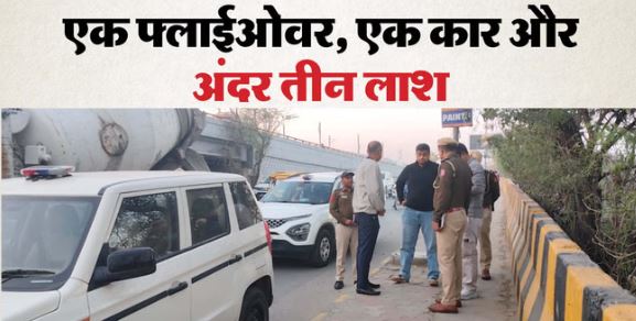 राजधानी में बड़ी घटना: दिल्ली में कार के अंदर मिलीं 3 लाशें, दो पुरुष, एक महिला, फ्लाई ओवर पर खड़ी थी गाड़ी