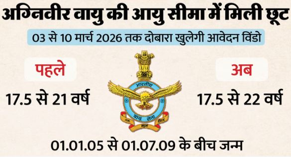 अग्निवीर भर्ती- अब अग्निवीर वायु भर्ती की आयु सीमा में एक वर्ष की छूट, मार्च में फिर खुलेगी आवेदन विंडो