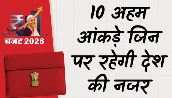 Budget 2026: विकसित भारत के लिए देश का सफर शुरू, वित्त मंत्री सीतारमण के इन 10 आंकड़ों पर रहेगी नजर