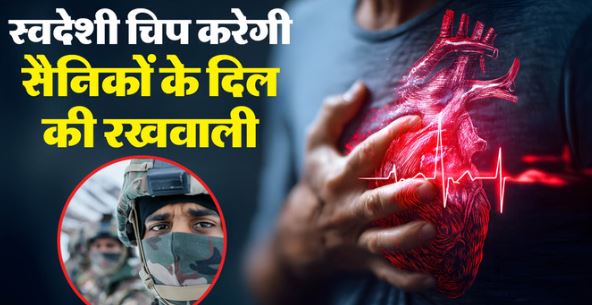 कामयाबी: सैनिकों को हार्ट अटैक आने से पहले ही अलर्ट कर देगी नई टेक्नोलॉजी, भारत में हुई खोज