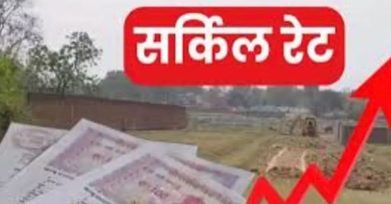 1 अप्रैल से महंगी हो जाएगी जमीन, लागू होगी सर्किल रेट, पार्क फेसिंग और कॉर्नर प्लॉट पर इतने बढ़ेंगे दाम