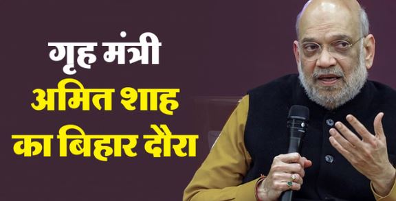 Amit Shah in Bihar-  तीन दिन सीमांचल में रहेंगे शाह, एजेंडा क्या है? किस मुद्दे पर महामंथन करेंगे?