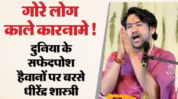 बागेश्वर धाम से गूंजी बेटियों को बचाने की पुकार, एपस्टीन फाइल्स के खुलासे पर जानिए क्या बोले धीरेंद्र कृष्ण शास्त्री