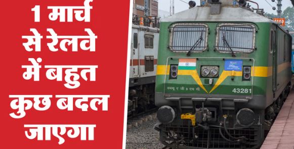 रेलवन एप- ध्यान दें! 1 मार्च से बदल जाएंगे रेलवे के ये नियम, जान लें वरना हो सकती है दिक्कत