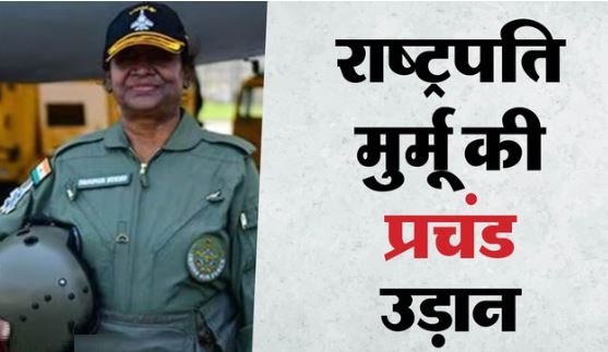 राष्ट्रपति मुर्मू ने प्रचंड हेलीकॉप्टर में भरी उड़ान, भारत-PAK सीमा पर सह-पायलट बन रचा इतिहास