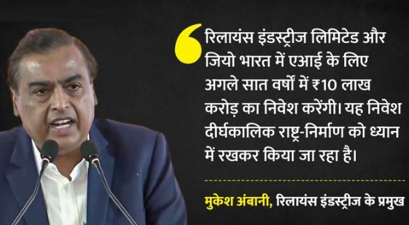 एआई इंपैक्ट समिट- मुकेश अंबानी का बड़ा एलान: अगले 7 साल में 10 लाख करोड़ का निवेश करेंगे