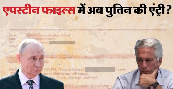 एपस्टीन ने की थी पुतिन तक पहुंचने की कोशिश, इस बड़े अफसर से किया था संपर्क, लेकिन मुलाकात से पहले हुई मौत