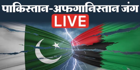 पाकिस्तान-अफगानिस्तान में जंग- कंधार के आसमान पर मंडरा रहे पाकिस्तानी जेट