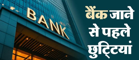 फरवरी में बैंकों का अवकाश 2026: इस महीने फरवरी में कब-कब रहेगी बैंकों की छुट्टियां? बैंक जाने से पहले यहां जानें