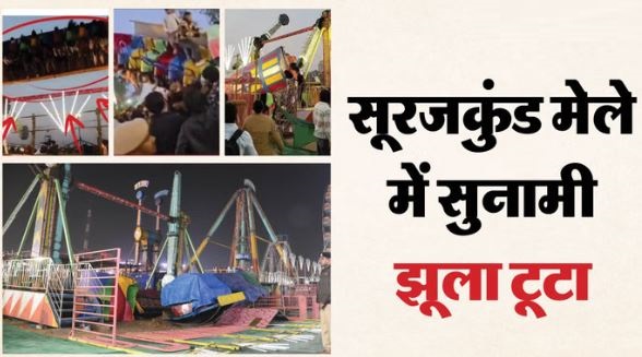 सूरजकुंड हादसा- पहले एक सिरा टूटा, लोग मदद को आए तो दूसरा भी टूट गया…