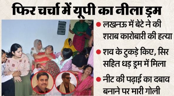 कारोबारी हत्याकांड की कहानी- बाप को मारा,लाश को घसीटते हुए नीचे लाया, फिर किए टुकड़े, ड्रम में मिला धड़