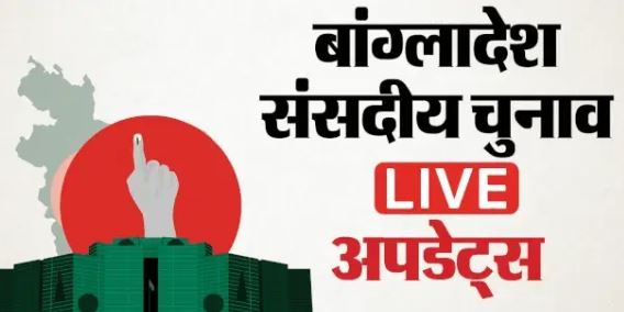 आज बांग्लादेश में 13वें संसदीय चुनाव के लिए मतदान शुरू, डेढ़ साल बाद लोकतंत्र बहाली की कवायद, 299 संसदीय सीटों पर डाले जा रहे वोट