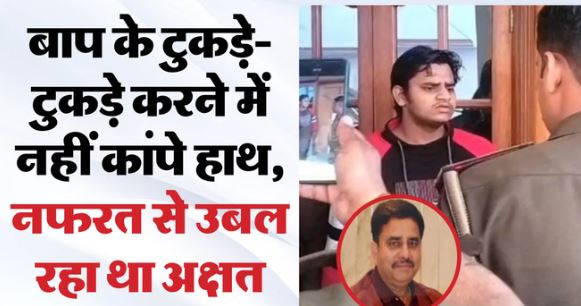 लखनऊ हत्याकांड-: वेब सीरीज से सीखा था शव काटने का तरीका, बाप के टुकड़े-टुकड़े करने में नहीं कांपे हाथ