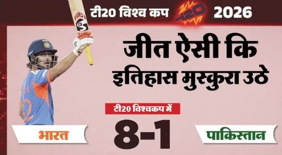 IND vs PAK: टी20 में भारत ने पाकिस्तान पर लगाया जीत का छक्का, गेंदबाजों का रहा बोलबाला