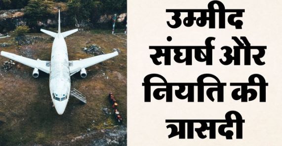 एयर एम्बुलेंस  क्रैश- रांची से उड़ी जिंदगी की उड़ान और जंगल में खामोश,उड़ान भरते ही टूटा था संपर्क