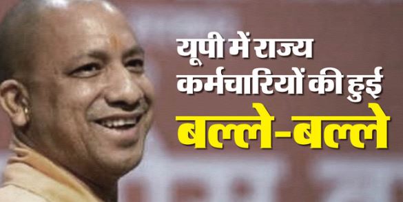 UP- योगी सरकार ने दिया अपने कर्मचारियों को होली का तोहफा, फरवरी का वेतन फरवरी में ही जारी करने के आदेश