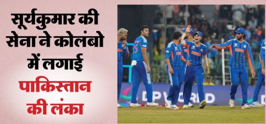 IND vs PAK टी20 विश्वकप-: भारतीय शेरों के आगे पाकिस्तान हो गया ढेर, महामुकाबले में 61 रनों से रौंदा,14 साल पुराना रिकॉर्ड तोड़ा