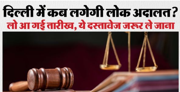 लोक अदालत: दिल्ली में लगने जा रही है.., ट्रैफिक चालान भुगतने का बढ़िया मौका, सात कोर्ट में होगी सुनवाई