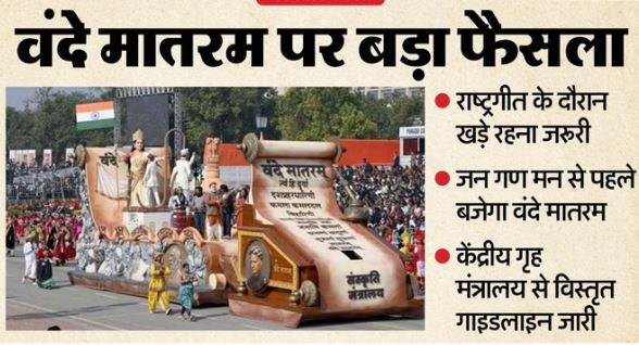 बिग न्यूज़- नई गाइडलाइन: वंदे मातरम को लेकर सरकार का बड़ा फैसला,जन गण मन से पहले राष्ट्रगीत का गायन अनिवार्य, गायन के दौरान खड़े रहना अनिवार्य